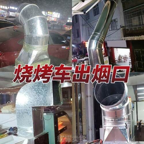 烧烤车排烟管烧烤车排烟管道烧烤车方变圆净化器接口排烟管道无烟
