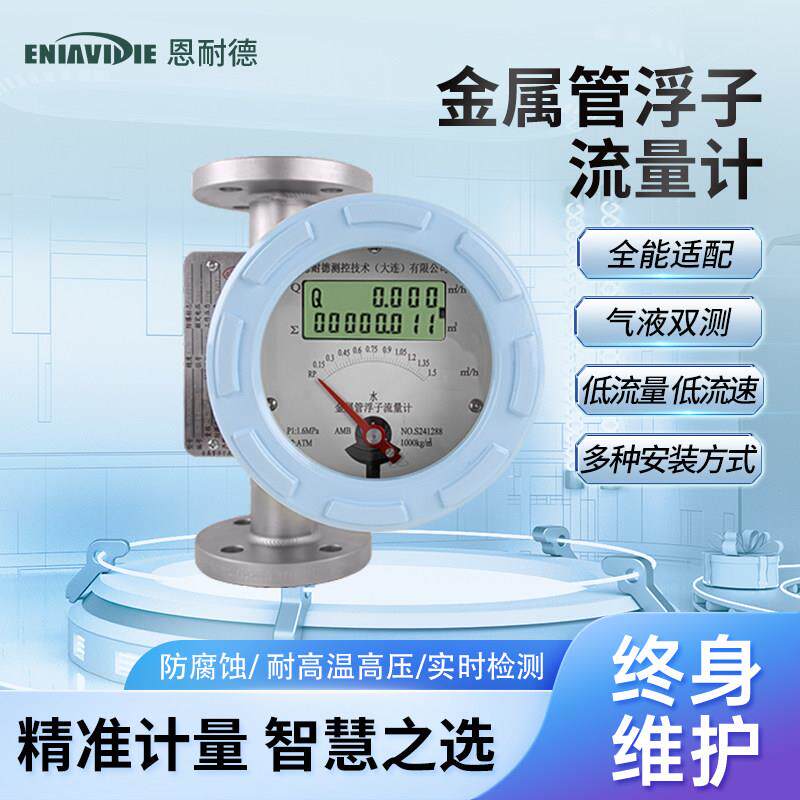 恩耐德金属管浮子转子流量计玻璃管塑料管氨气体液体指针数显防腐