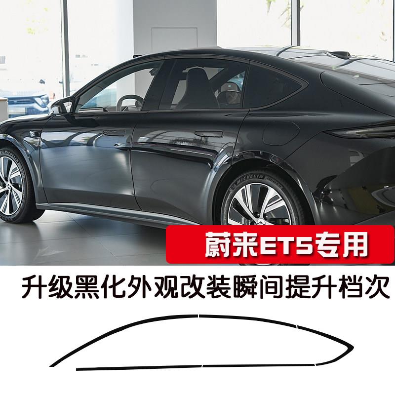 适用于蔚来ET5不锈钢亮黑车窗饰条ET5T玻璃门窗边汽车用品改装件