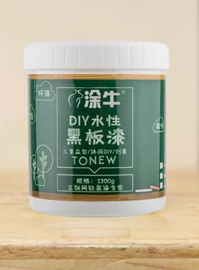 涂牛水性黑板漆黑色墨绿色自刷漆自刷乳胶漆粉笔可刷墙漆