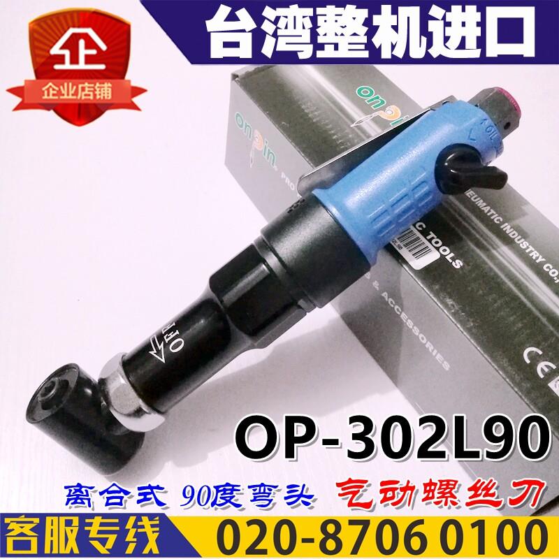 onpin台湾宏斌OP-302L90风批气动螺丝刀90度弯头离合式进口起子