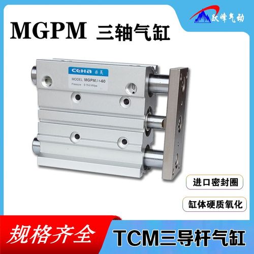 三杆三轴带导杆气缸TCM/MGPM100*25/30/40/50/75/80/100/125/150Z