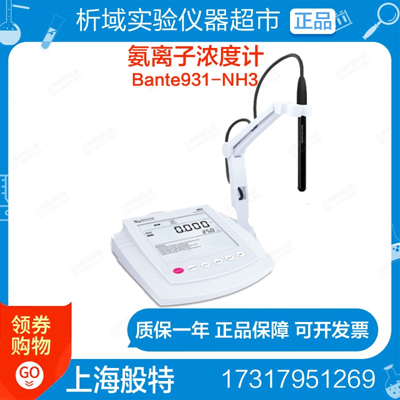 上海般特Bante931-NH3氨离子浓度计精密氨离子浓度计台式离子计