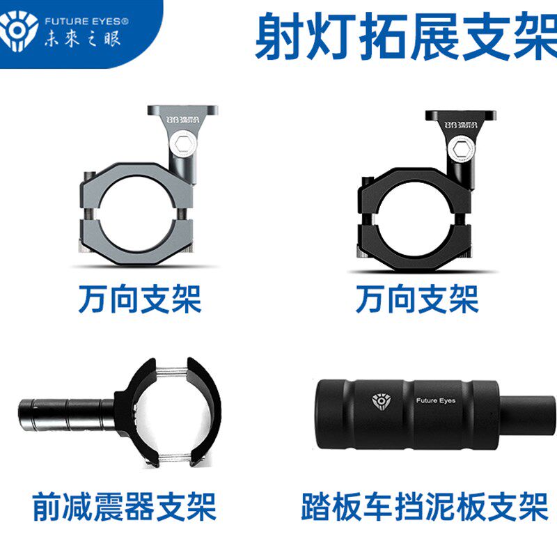 未来之眼射灯支架减震万向踏板车跑车街车安装UY125扩展架新开关
