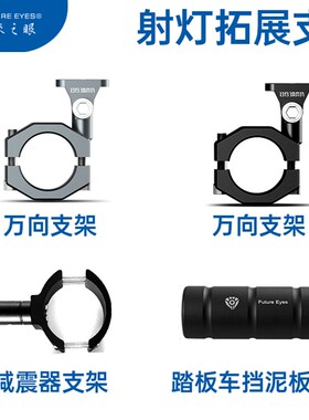 未来之眼射灯支架减震万向踏板车跑车街车安装UY125扩展架新开关