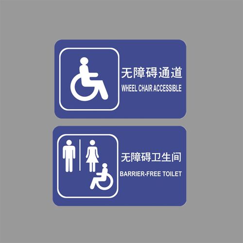 亚克力无障碍洗手间残疾人通道厕所男女卫生间温馨提示标识牌贴牌