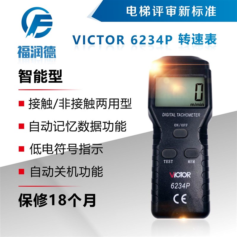胜利仪器转速表VICTOR 6234P 光电非接触电梯资质评审仪器福润德