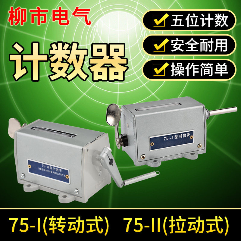冲床计数器机械式75-I 1 2流水线工业用数量计件记次次数表记数机