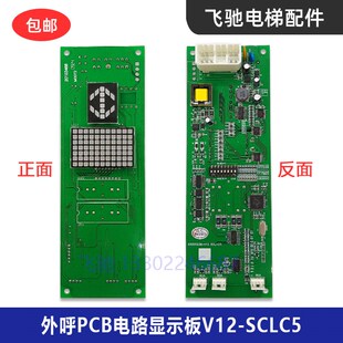 适用于日立电梯配件外呼招电路板PCB单双显示板65000238V12 SCLC5