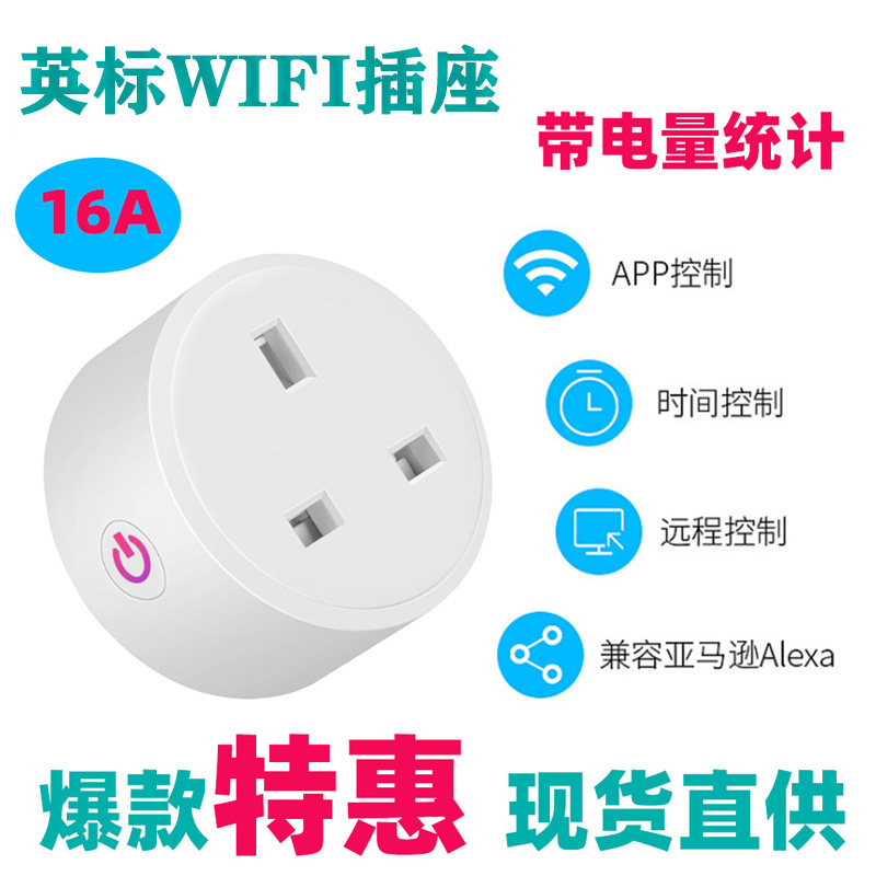 英标WIFi智能插座家居天猫精输送带/传送带