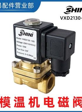 SHINI信易模温机电磁阀VXD2130-10D油温机原装配件截水电子控制阀