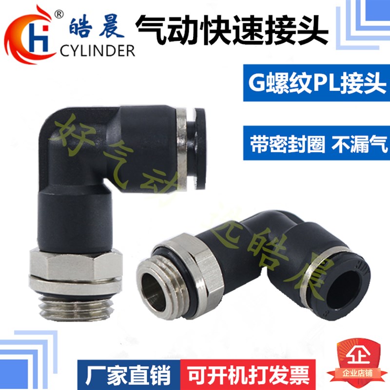 G螺纹PL8-02弯头PL6-01气动接头PL4/8/10/12-M5-01-02-03-04带O圈
