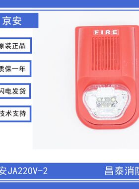 京安 JA220V-2 型火灾声光警报器(220V电源)