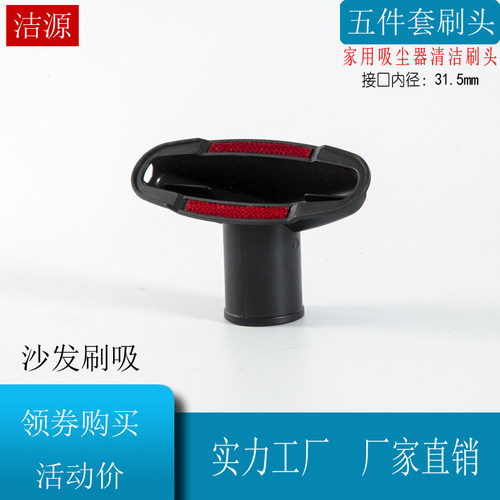 家用吸尘器用吸尘器沙发刷头 接口内径31.5MM