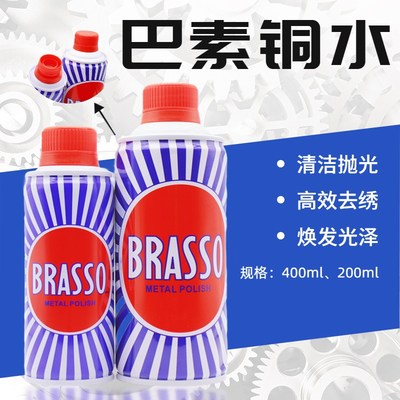 巴素擦铜水BRASSO去除铜锈擦亮抛光翻新400ML金属不锈钢擦亮