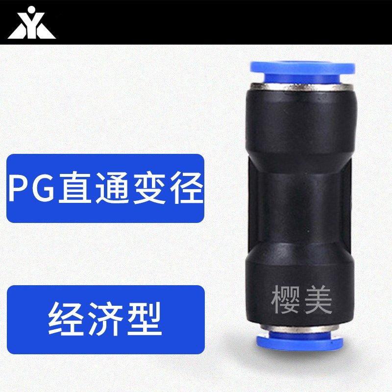 气管塑料直通变径接头PG6-4 PG8-4 PG8-6 10-6 10-8 12-8 12-10