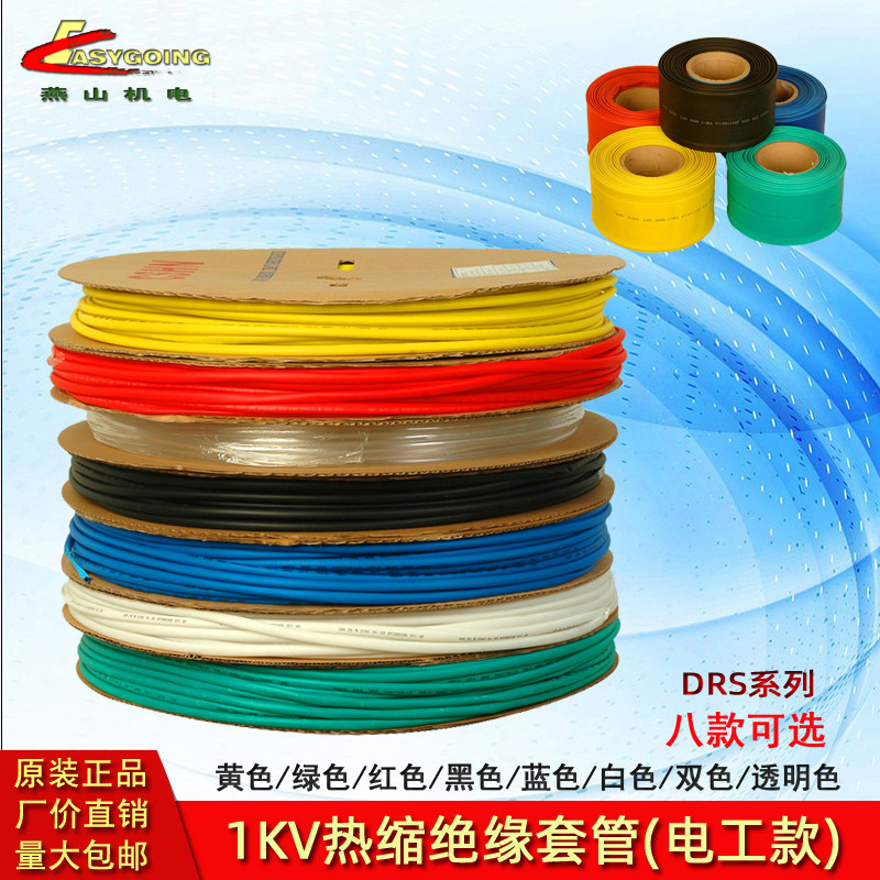 电工DRS-1KV热缩绝缘套管黄绿红蓝黑白透明双色收缩保护加厚防水,橡塑材料及制品,塑料桶/塑料瓶/塑料罐,淘宝优惠券,粉丝福利购,淘宝优惠卷