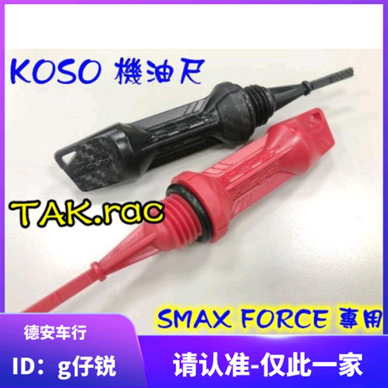 KOSO 3代四代4代5代新劲战 BWSR/SMAX FORCE 林海LMAX 改装机油尺