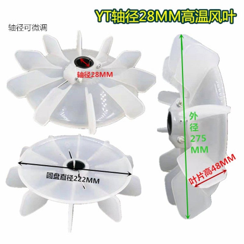 电机配件高温风叶YT轴径25-28MM三相配台湾电机东元电机塑料风扇