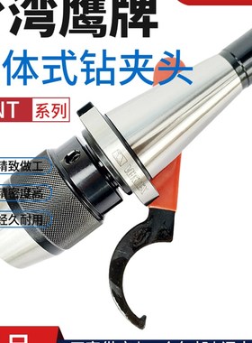 台湾鹰牌连体式钻夹头INT-13-NT40 INT-16-NT40一体式快速钻夹头