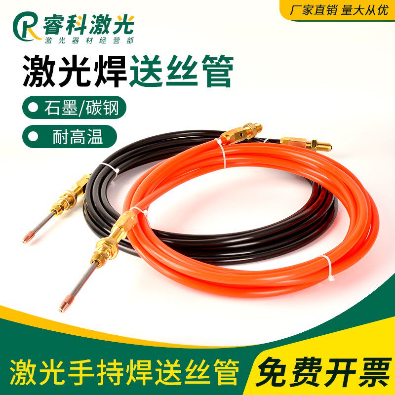 超强伟业手持激光焊铝石墨烯送丝管带弹簧铝焊丝2.0导丝线管1.6丝