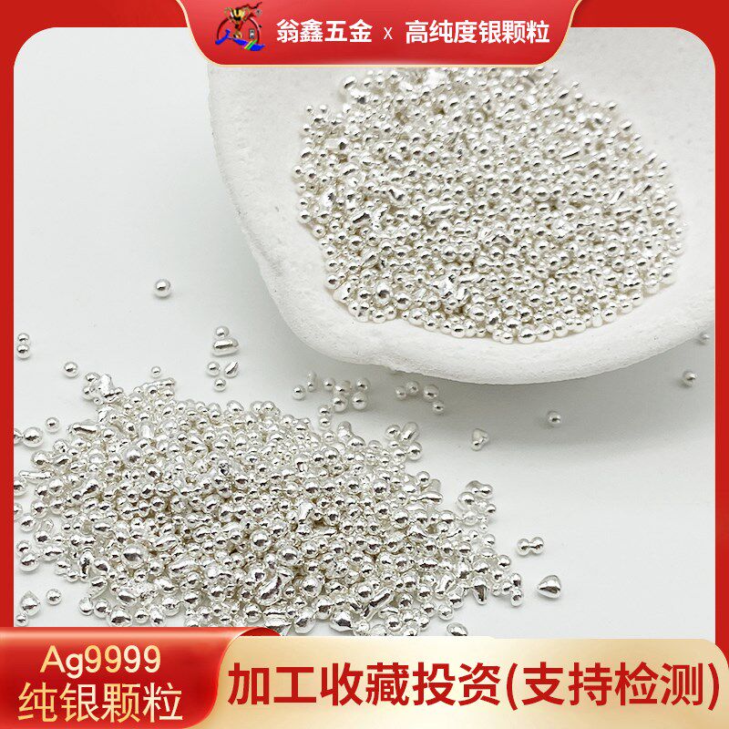 纯银粒9999银首饰加工原料银珠银块足银高纯度白银投资收藏碎银粒