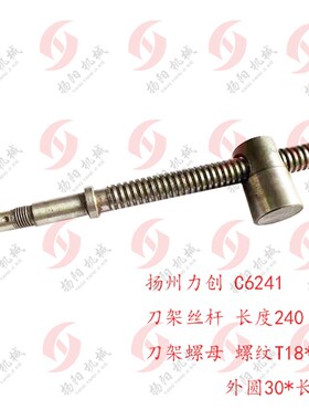 扬州力创车床C6241 刀架丝杆/螺母 长240螺纹T18*3.5扬阳机床配件