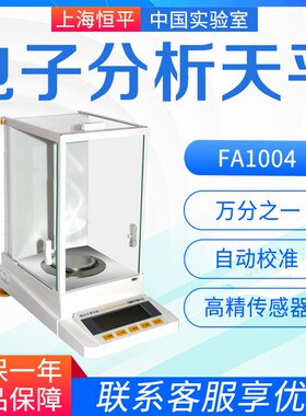 上海恒平FA1004/FA2004电子分析天平0.1mg 电子天平200g/0.0001g