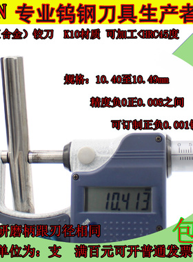 钨钢铰刀10.4 10.41 10.42 10.43 10.44 10.45 10.46 10.47 10.49