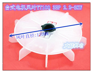 风扇叶YT100 款 3HP 马达东元 电机配件风叶三相电机塑料风叶台湾款