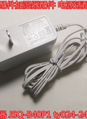 小熊电器配件加湿器配件 电源适配器 JSQ-B40P1 ty024-240750a18