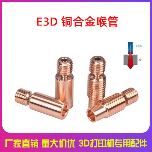 3D打印机配件 E3D V6红铜喉管 全金属铜合金耐高温 M7螺纹DIY套件