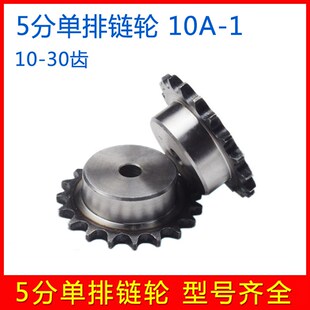 5分单排链轮 10齿11齿12齿13齿14齿15齿16齿17齿18齿19齿 10A台轮