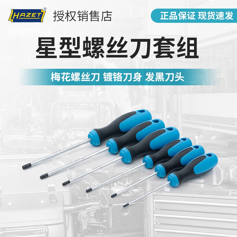哈蔡特hazet工具进口梅花螺丝刀T10T15T20T25T27T30星型螺丝套装