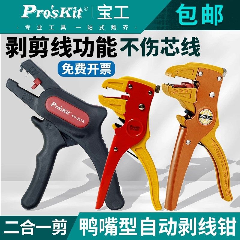 宝工鸭嘴型钳自动剥线钳808-080剥皮钳铜线单排线剥线器808-080E