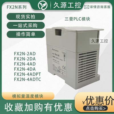 全新原装日本FX2N模拟量模块FX2N-2AD 2DA 4AD 4DA 4ADPT 4ADTC