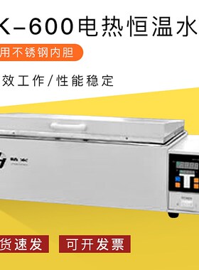 上海精宏DK-600电热恒温水槽电热恒温水浴电热恒温水箱