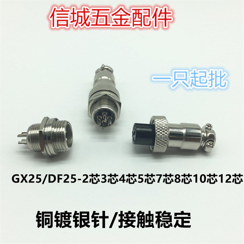 DF25--GX25-2芯3芯4芯5芯6芯7芯8芯10芯12芯 插座 航空插头