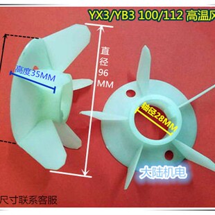 100 112 112内径28 YX3 电机风叶 电机风扇 电动机风叶YB3