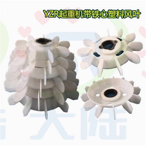 YZR电动机风扇叶YZR160/180/200/225/250/280带铁芯起重电机风叶