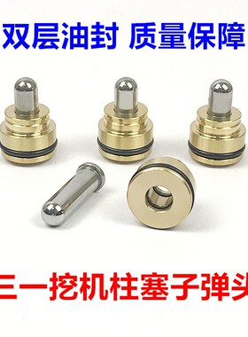 三一挖掘机55 60 75C 135 215 365H 485手柄柱塞行走脚踏阀子弹头