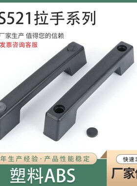 LS521电箱拉手塑料拉手工业拉手机械设备塑胶黑把手明装