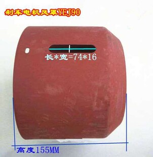 0.75 制动罩壳1.5KW 1.1KW YEJ80风扇保护罩 刹车电机风罩YEJ90