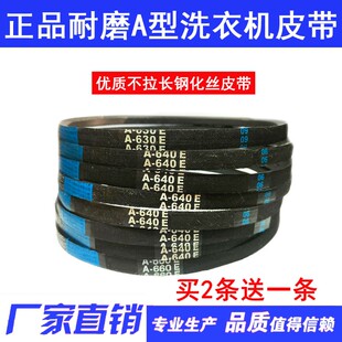 洗衣机皮带A型三角带A600 A610 A620 A630 A635 A650 A660 A680E