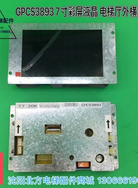 GPCS3893博林特电梯显示板 博林特电梯厅外彩屏横显gpcs3893