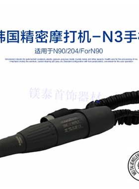 韩国精密摩打机-N3手柄N90/204/ForN90打磨机手柄配件雕刻工作头