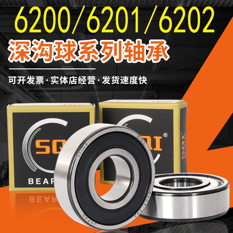 SQI精密轴承6201高速6202电机6203 6204 6205大全6200RS 608Z