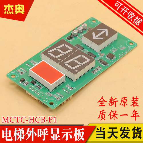 默纳克电梯外呼显示板MCTC-HCB-P1 楼层外招显示板轿内显示外招板