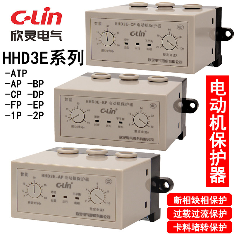 欣灵电动机保护器HHD3E-ATP/AP/BP/CP/DP/EP/FP过载断缺相 JD-5/6