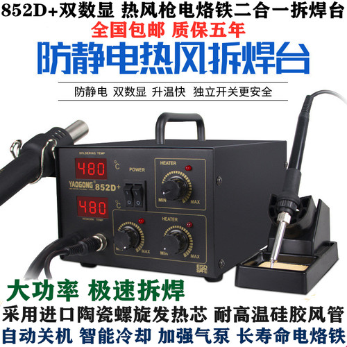 852D+两用热风枪拆焊台数显二合一电焊台热风枪电烙铁双用双数显